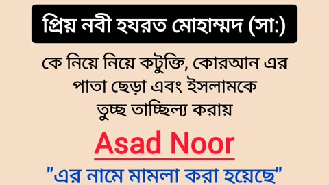 Asad Noor 😡 আমাদের ইসলাম ধর্ম নিয়ে, রাসূল কেনিয়ে কেউ কোন কটুক্তি করলেকাউকে ছেড়ে