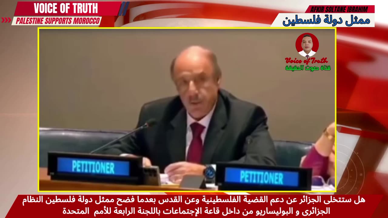 هل ستتخلى الجزائر عن دعم القضية الفلسطينية بعدما فضح ممثل فلسطين النظام الجزائري و البوليساريو