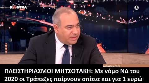 Το έγκλημα της κυβέρνησης με το νέο πτωχευτικό κώδικα