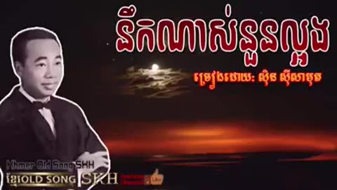នឹកណាស់នួនល្អង- សុិន សុីសាមុត