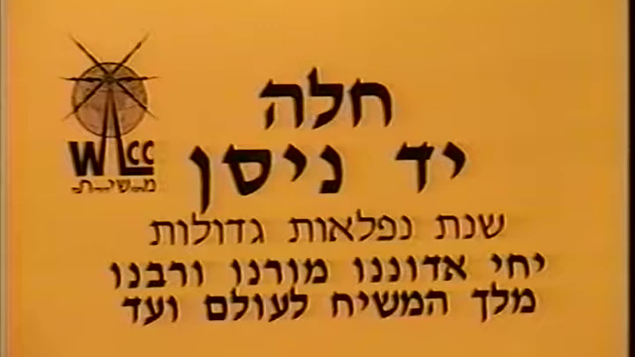 230. Erev Pesach 5753, Challah = ערב פסח תשנ"ג