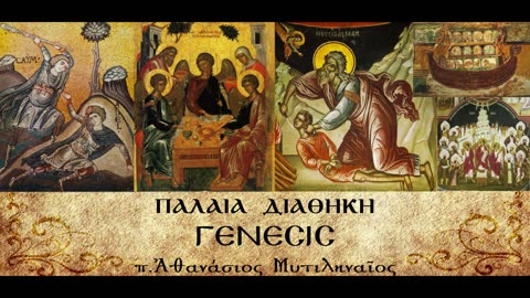 Η καταστροφή της Πενταπόλεως, Σοδόμων. Οι απόγονοι του Λώτ - π.Αθανάσιος Μυτιληναίος