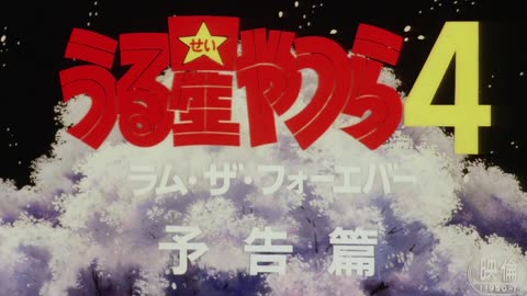 Trailer - Urusei Yatsura Movie 4: Lum the Forever - 1986