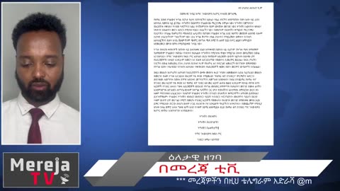 Daily Report - December 23, 2024 የዕለቱ ዘገባዎች፦