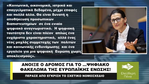 ΑΝΟΙΞΕ Ο ΔΡΟΜΟΣ ΓΙΑ ΤΟ ΨΗΦΙΑΚΟ ΦΑΚΕΛΩΜΑ ΣΤΗΝ ΕΥΡΩΠΑΪΚΗ ΕΝΩΣΗ