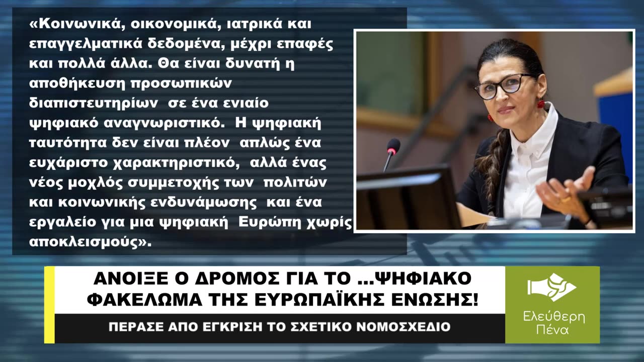 ΑΝΟΙΞΕ Ο ΔΡΟΜΟΣ ΓΙΑ ΤΟ ΨΗΦΙΑΚΟ ΦΑΚΕΛΩΜΑ ΣΤΗΝ ΕΥΡΩΠΑΪΚΗ ΕΝΩΣΗ