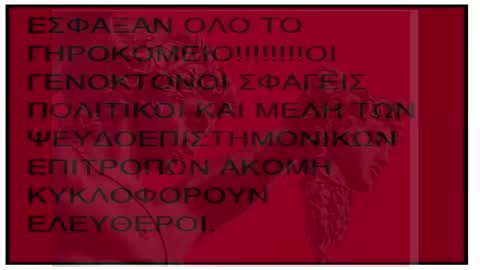 ΕΣΦΑΞΑΝ ΟΛΟ ΤΟ ΓΗΡΟΚΟΜΕΙΟ!!!!