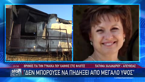 τα τελευταία λόγια της Νάντιας που βρέθηκε απανθρακωμένη