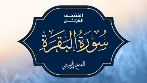 سورة البقرة