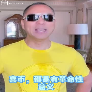 20220705文贵先生GETTR回顾： #喜币：七哥传黄马褂见了投资大佬，某国昨天做了重大决定，对喜币有革命性意义。未来数字货币将是一切的力量，现在拥有的权利和金钱都不算鸟事！