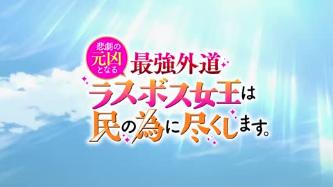 TVアニメ『悲劇の元凶となる最強外道ラスボス女王は民の為に尽くし