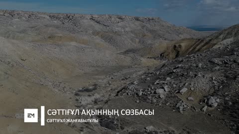 СӘТТІҒҰЛ АҚЫННЫҢ СӨЗБАСЫ