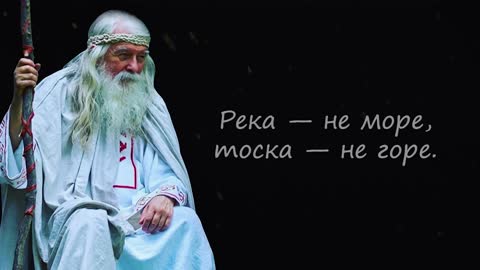 Короткие, но Невероятно Мудрые Русские Пословицы и