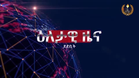 ዕለታዊ ዜና ደደቢት ሚድያ | Daily News | March 16/2024