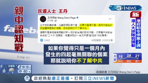 巧合? 近期台灣人"親中"事件頻傳 從方芳.蕭敬騰到黃郁婷 發生時間相近引發外界關注! 王丹:有組織的對台認知作戰│記者 廖奕晴│【國際局勢】20220210│三立iNEWS