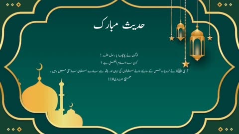 Hadees Mubarak l Most Beautiful Hadees l How is Best Islam #viral #rumble