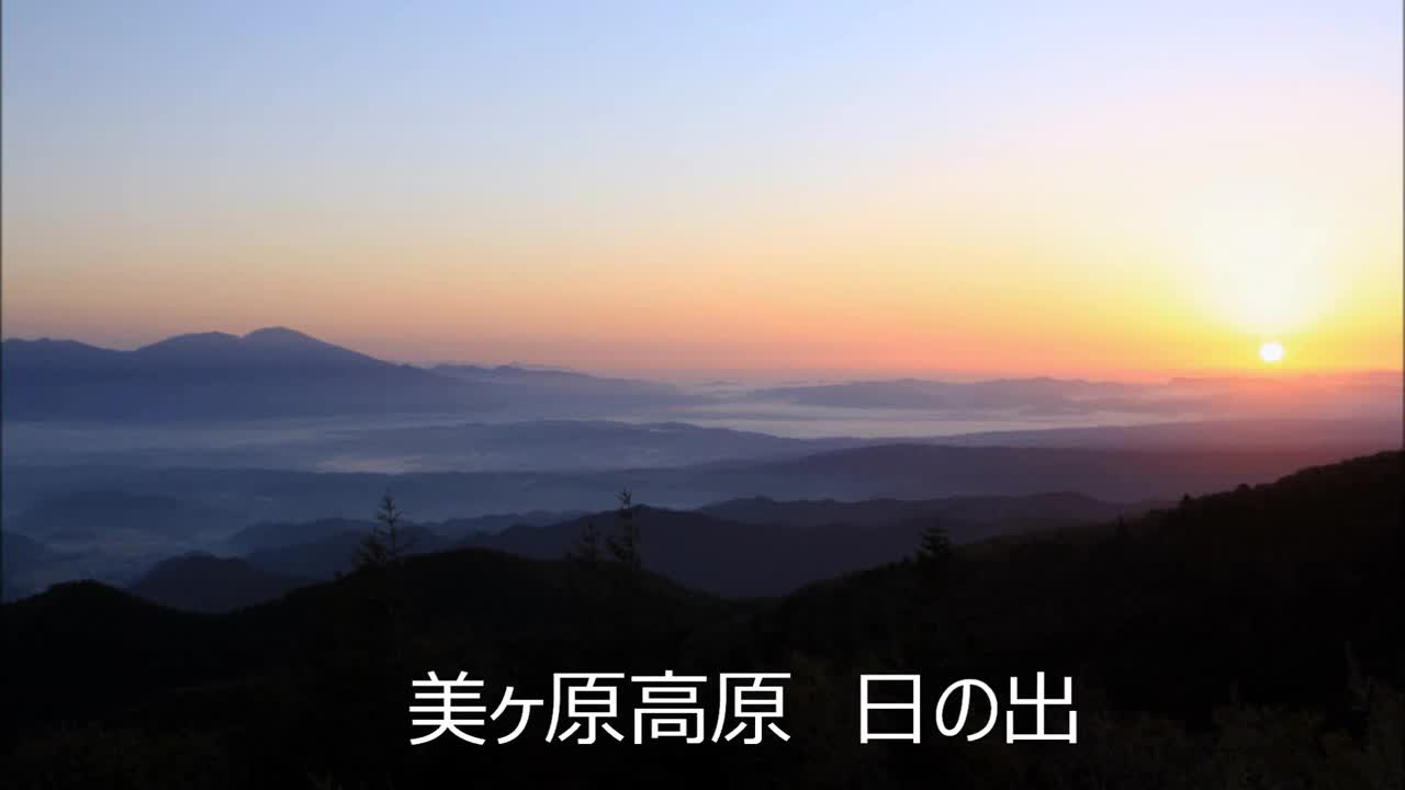 【雲海】美ヶ原高原 日の出タイムラプス (Sunrise Timelapse)【sea of clouds】