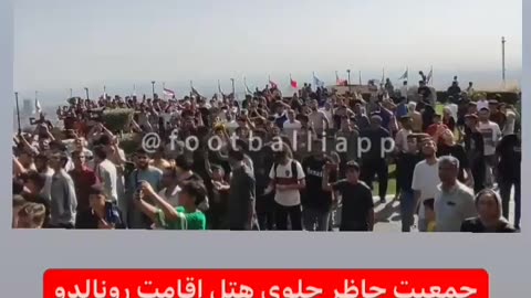 Ronaldo's fans around his hotel in tehran
