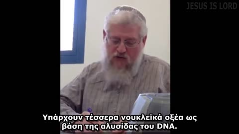 Ισραηλινός επιστήμονας βρήκε το όνομα του Θεού στο D N A