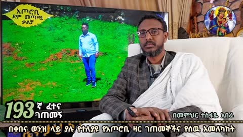 193ኛ ፈተና ገጠመኝ ፦