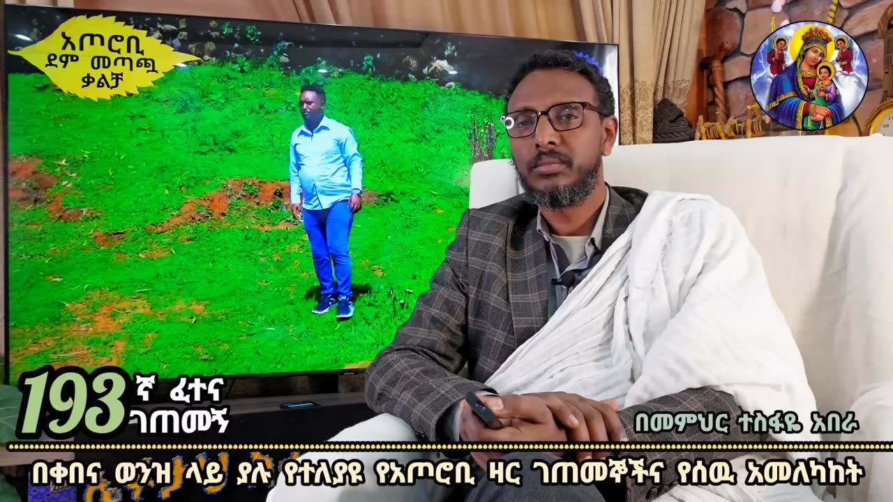 193ኛ ፈተና ገጠመኝ ፦