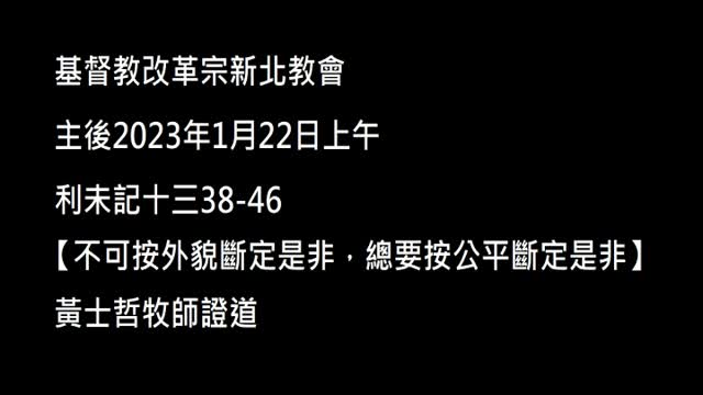 【不可按外貌斷定是非，總要按公平斷定是非】