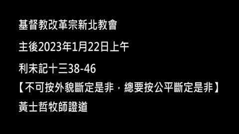 【不可按外貌斷定是非，總要按公平斷定是非】