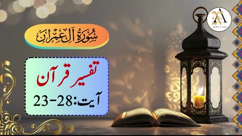 Surah Al Imran Ayat23-28 |Surah Al-Imran |Quran tafseer | Surah Al Imran tafseer in urdu