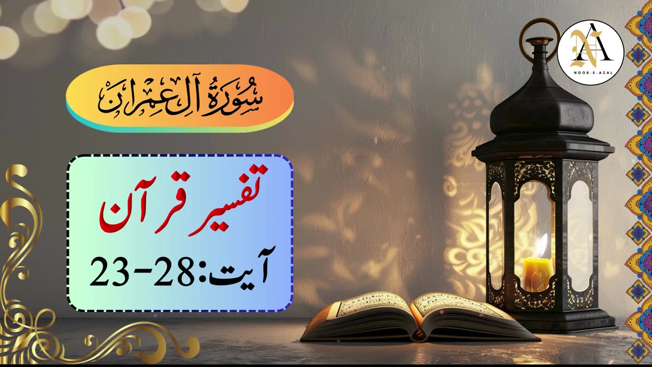 Surah Al Imran Ayat23-28 |Surah Al-Imran |Quran tafseer | Surah Al Imran tafseer in urdu