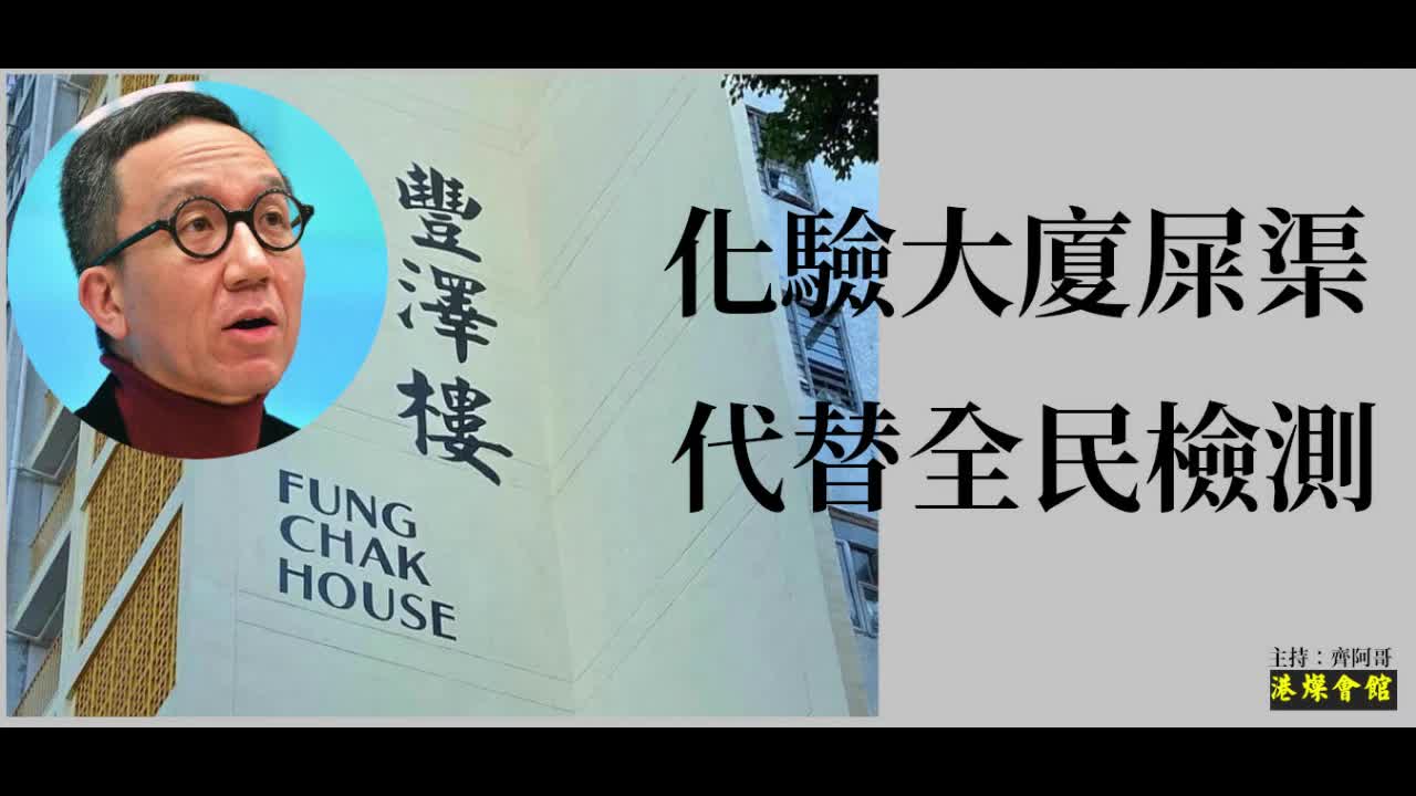 化驗大廈屎渠代替全民檢測 HSBC離岸戶口存有風險