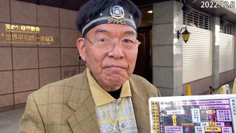 家庭連合本部前スピーチ生田2022.12.8