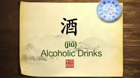 065 Chinese alcoholic drinks-你好中国-Hello China