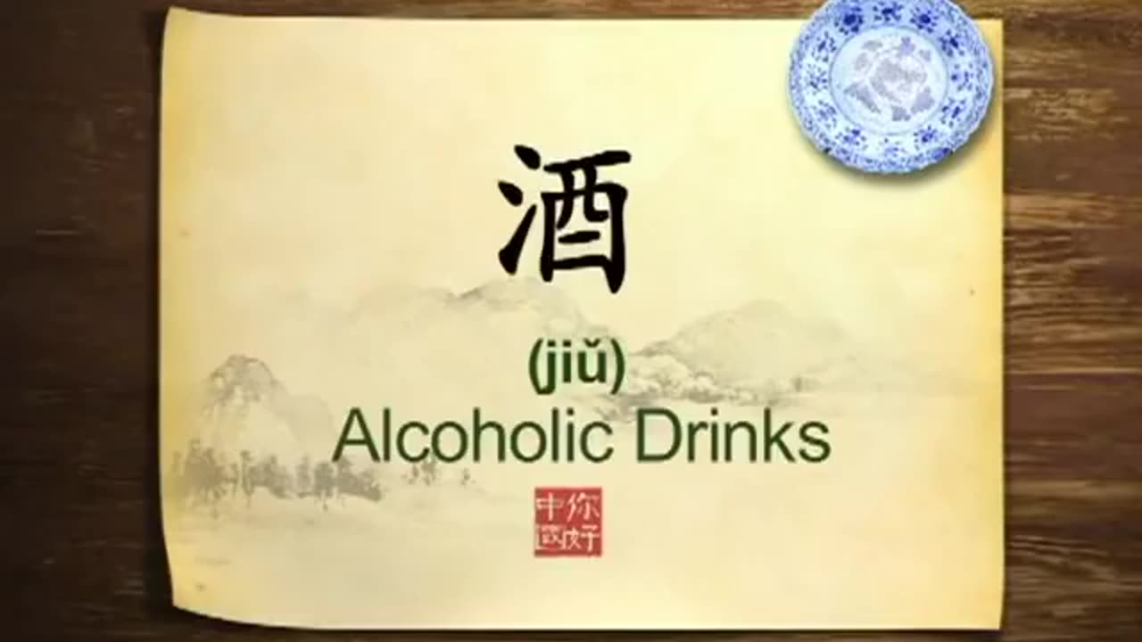 065 Chinese alcoholic drinks-你好中国-Hello China