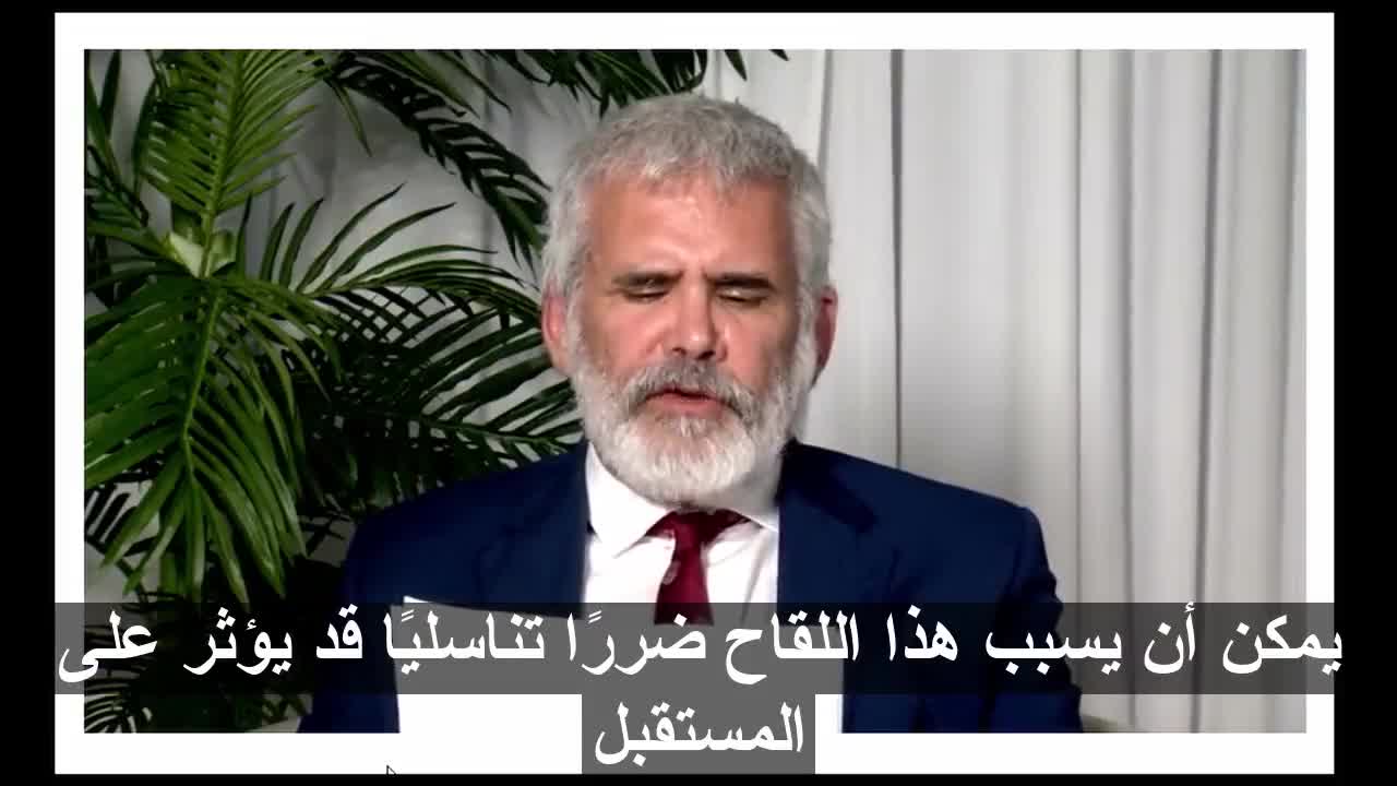 د.روبرت مالون انتبه قبل تطعيم طفلك بلقاح كورونا