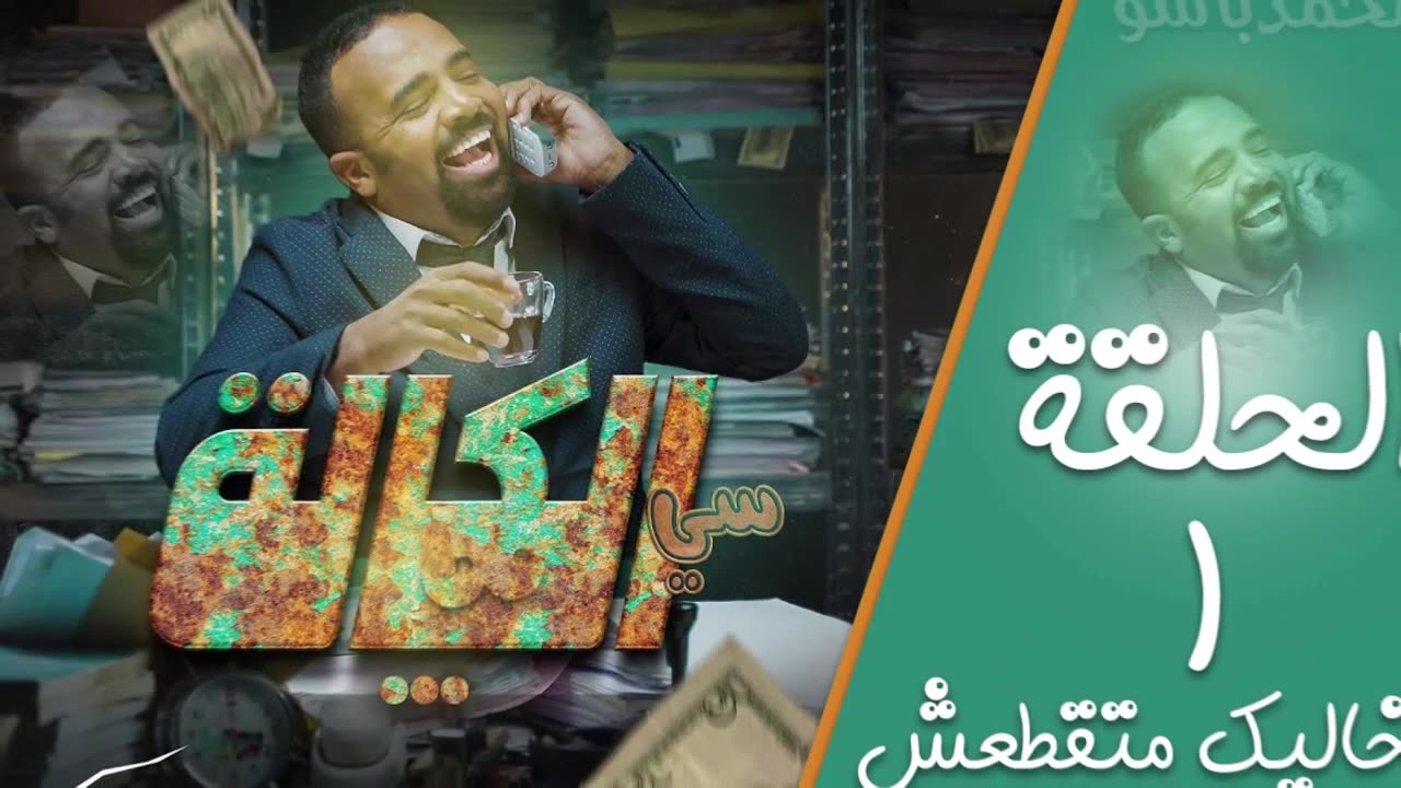 أغنية سي الكالة I باسو - Song Bassou