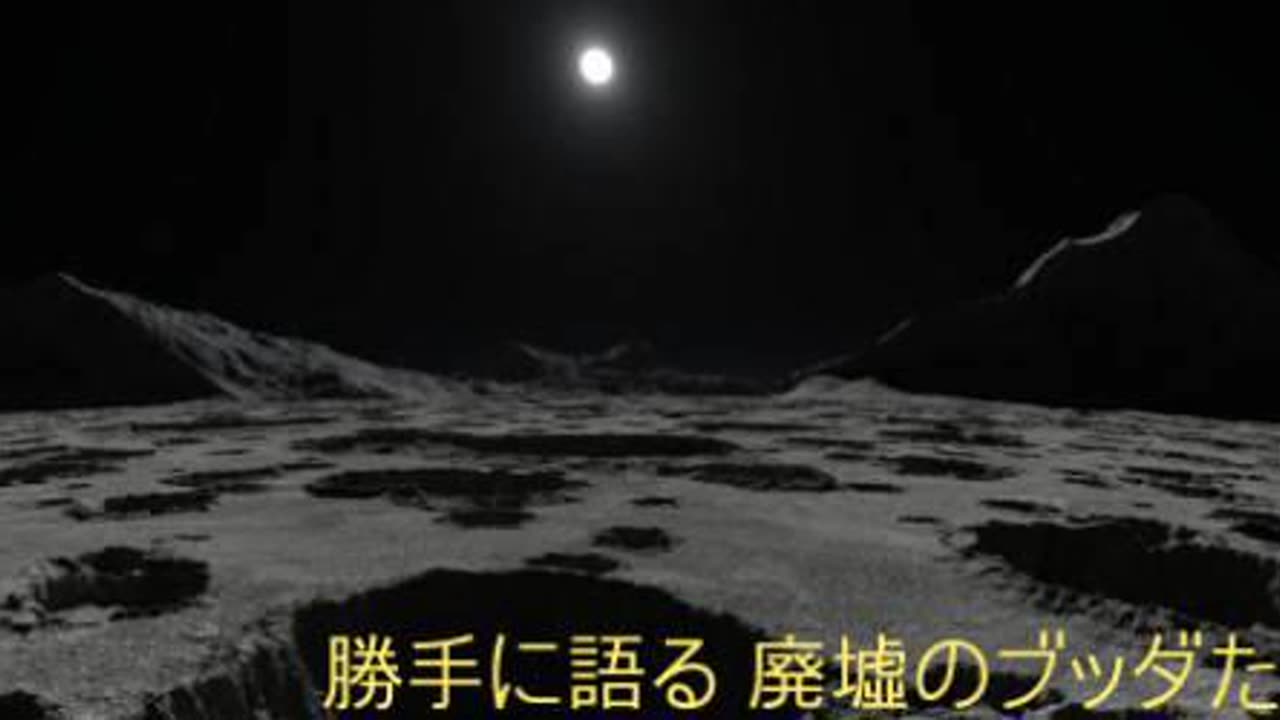 廃墟のブッダたち４０ 人間は宇宙の食用生物