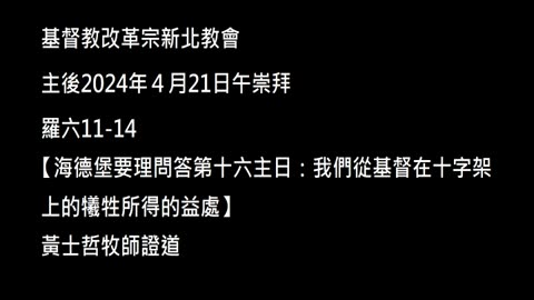 【海德堡要理問答第十六主日：我們從基督在十字架上的犧牲所得的益處】