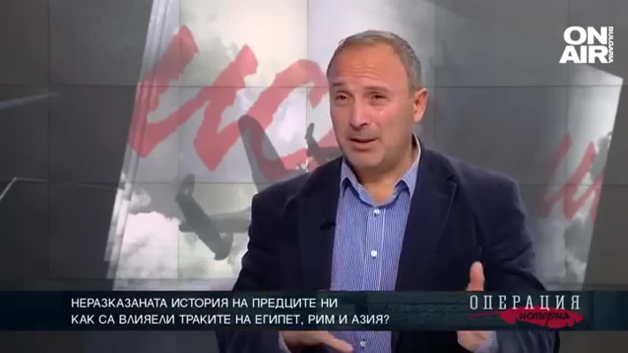 Как са влияели траките на Египет, Рим и Азия - Павел Серафимов Операция История