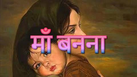 माँ बनना (नई कहानियाँ)