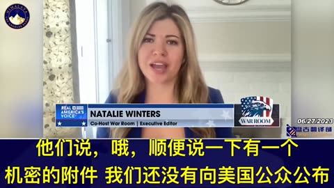 娜塔莉·温特斯：拜登政府出具的新冠病毒起源报告，完全是对美国人民智力、情报的侮辱……