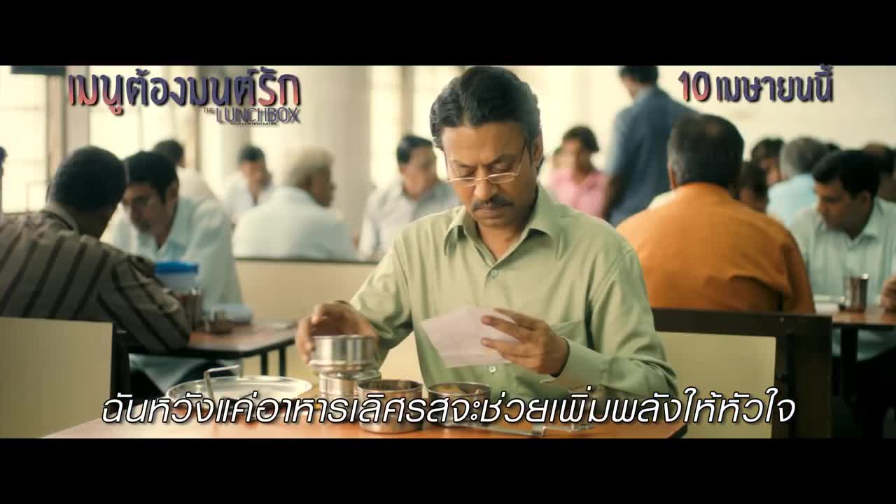 The Lunchbox เมนูต้องมนต์รัก [Tv Spot 30 วินาที]