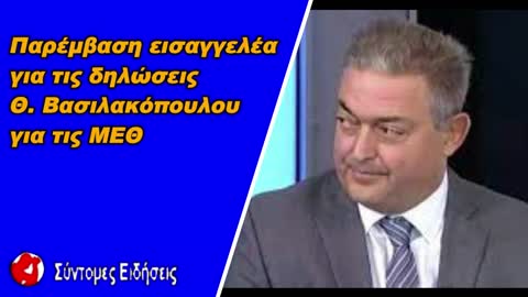 Παρέμβαση εισαγγελέα για τις δηλώσεις Θ. Βασιλακόπουλου για τις ΜΕΘ