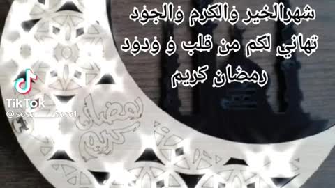 تهنئة بحلول شهر رمضان