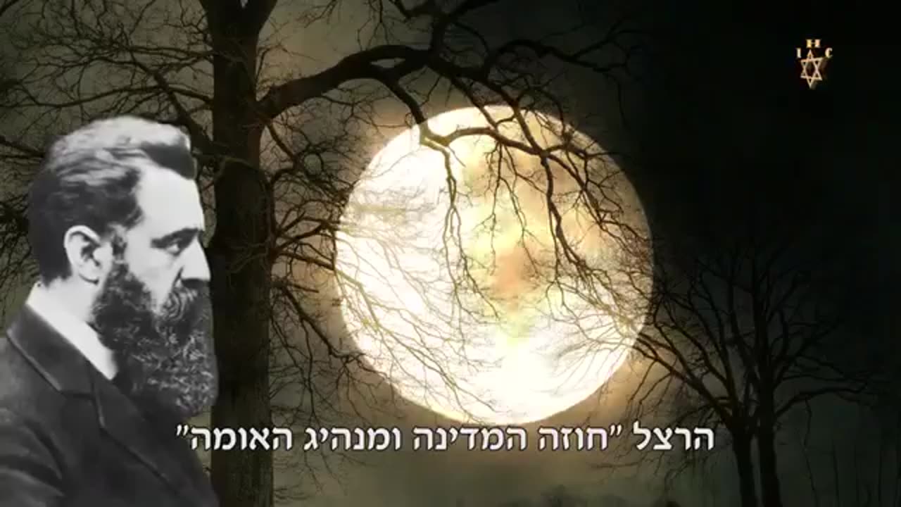 האמת על הרצל המשומד המסריח וחבריו הטינופות הארורים
