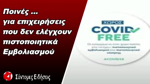 Οι ποινές για επιχειρήσεις που δεν ελέγχουν πιστοποιητικά εμβολιασμού