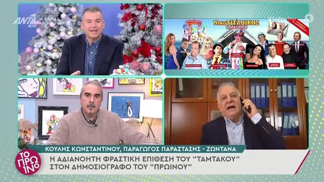 ΧΑΜΟΣ ΜΕ ΚΟΥΛΗ ΚΩΝΣΤΑΝΤΙΝΟΥ.
