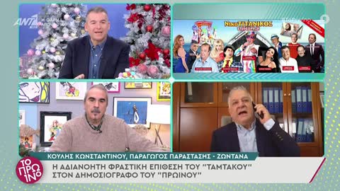 ΧΑΜΟΣ ΜΕ ΚΟΥΛΗ ΚΩΝΣΤΑΝΤΙΝΟΥ.