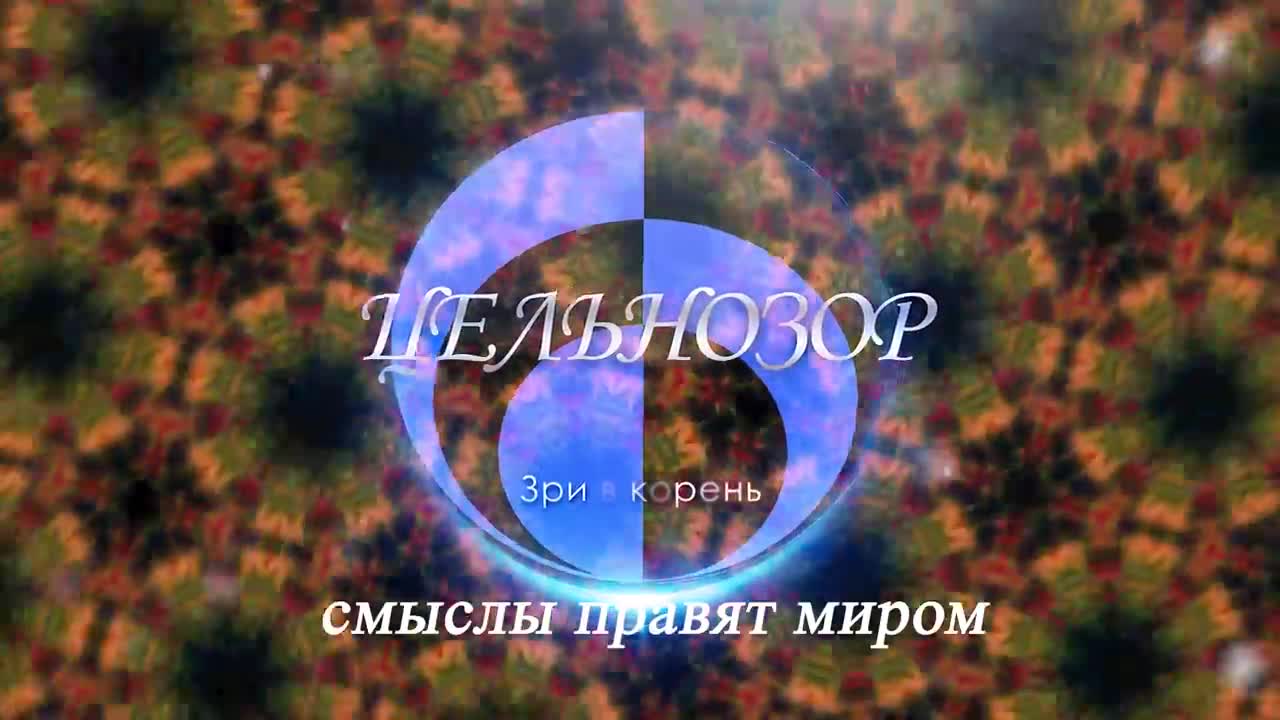 Рой. Смысловой ролик