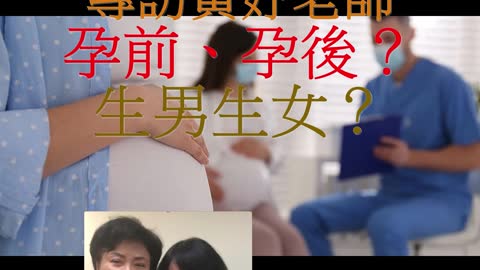 經營人生 專訪黃妤老師 孕前、孕後-生男生女？