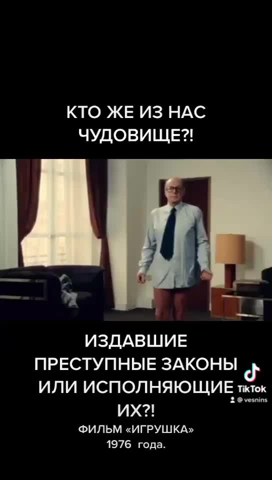 Расдевайтесь из к.ф Играшка